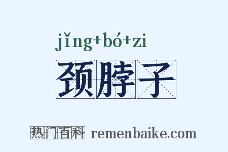 颈脖子是什么意思的图片